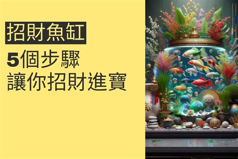 魚缸 招財法|招財進寶：5個步驟打造你的招財魚缸